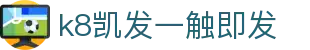 k8凯发一触即发 - (中国)荆门k8凯发一触即发集团股份有限公司欢迎您